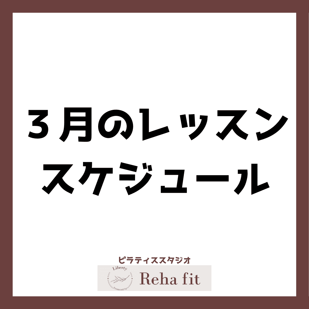 ピラティススタジオReha fit上尾店３月レッスンカレンダー