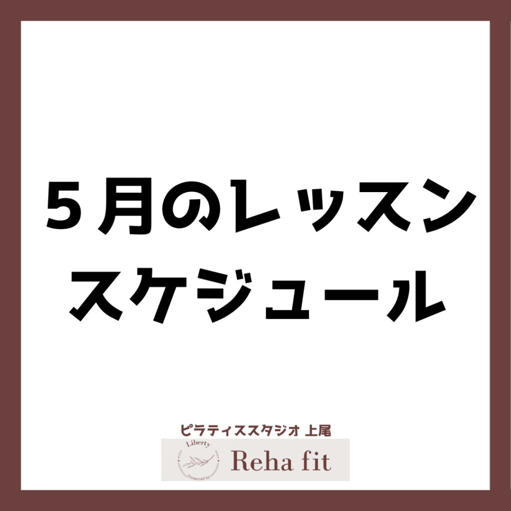 ピラティススタジオ Reha fit上尾店の５月レッスンスケジュール