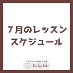 ピラティススタジオ Reha fit上尾店の７月レッスンスケジュール