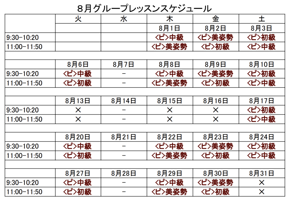 ８月レッスンカレンダー