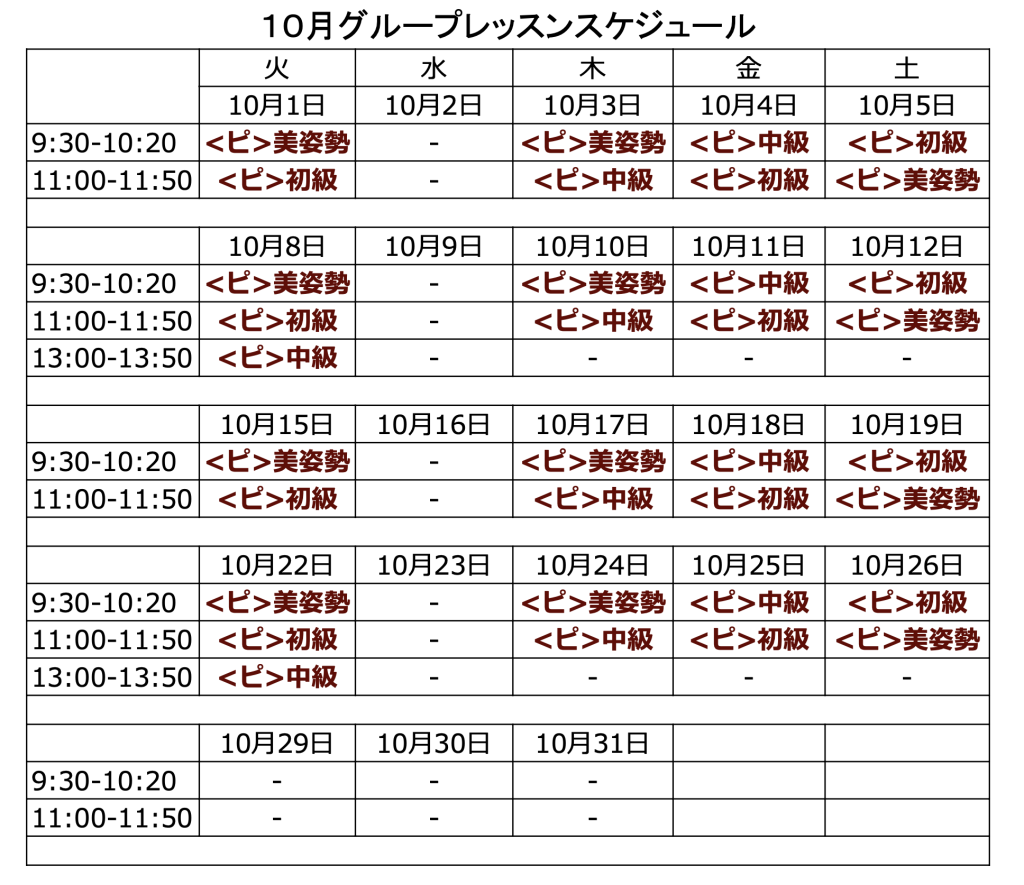 10月レッスンスケジュール