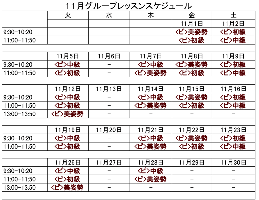 ピラティスグループレッスンカレンダー