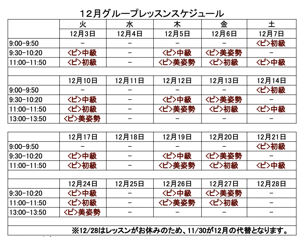 12月グループレッスンカレンダー