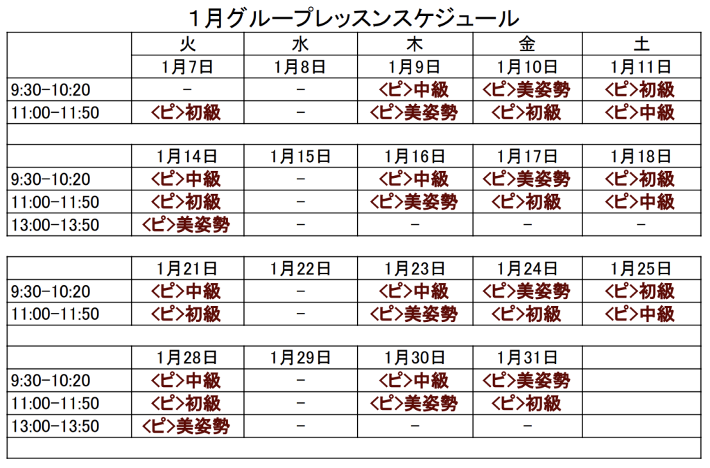 2025年1月のピラティスレッスンカレンダー