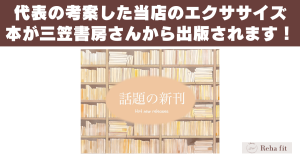 代表が考案した当店のエクササイズ本が三笠書房さんから出版されます！