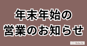 年末年始営業のご案内