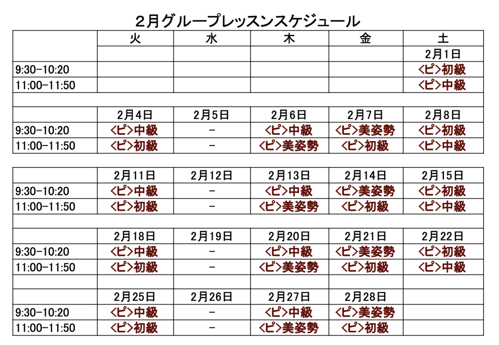 2025年2月のピラティスレッスンカレンダー