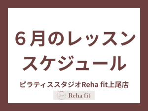 ６月レッスンスケジュール