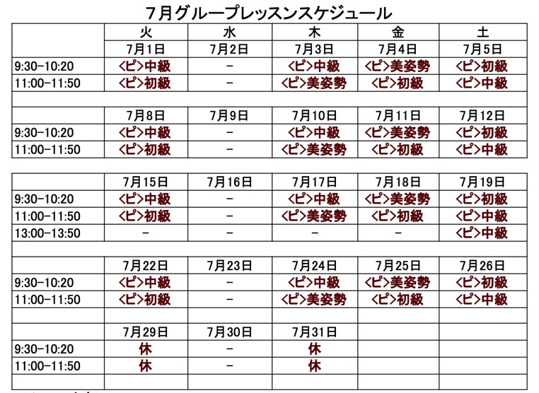7月のレッスンスケジュール