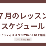 ピラティス７月のレッスンスケジュール
