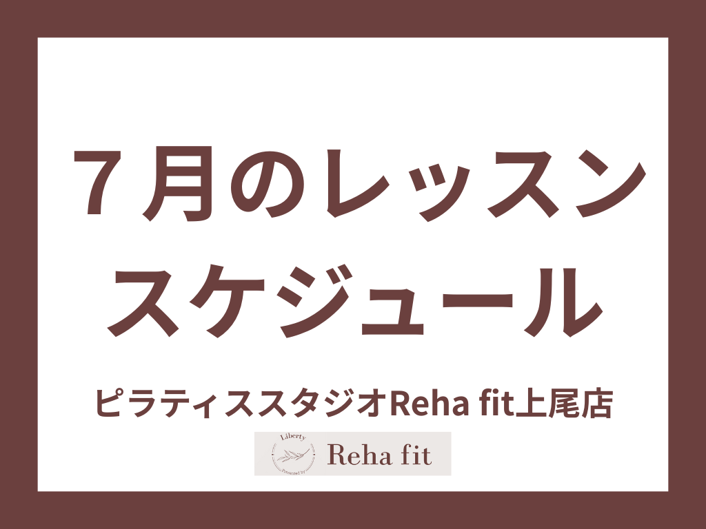 ピラティス７月のレッスンスケジュール