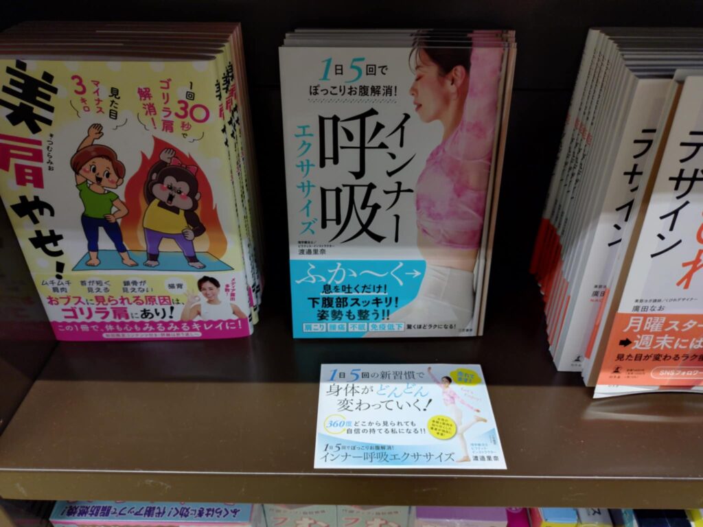 インナー呼吸エクササイズ取扱丸善京都本店