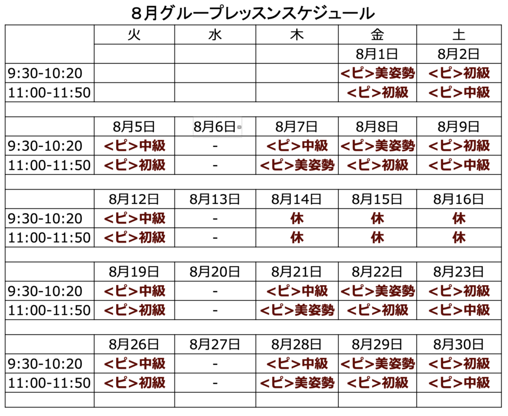 8月ピラティス グループレッスンスケジュール