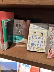 インナー呼吸エクササイズ取扱書店 梅田 蔦屋書店