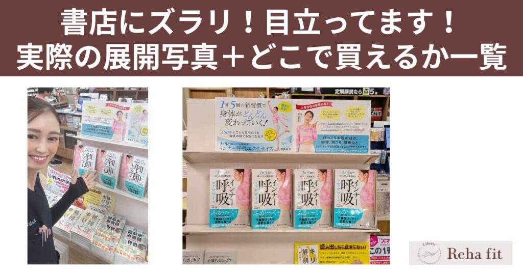 📸書店にズラリ！目立ってます！ 実際の展開写真＋どこで買えるか一目でわかる一覧つき📍