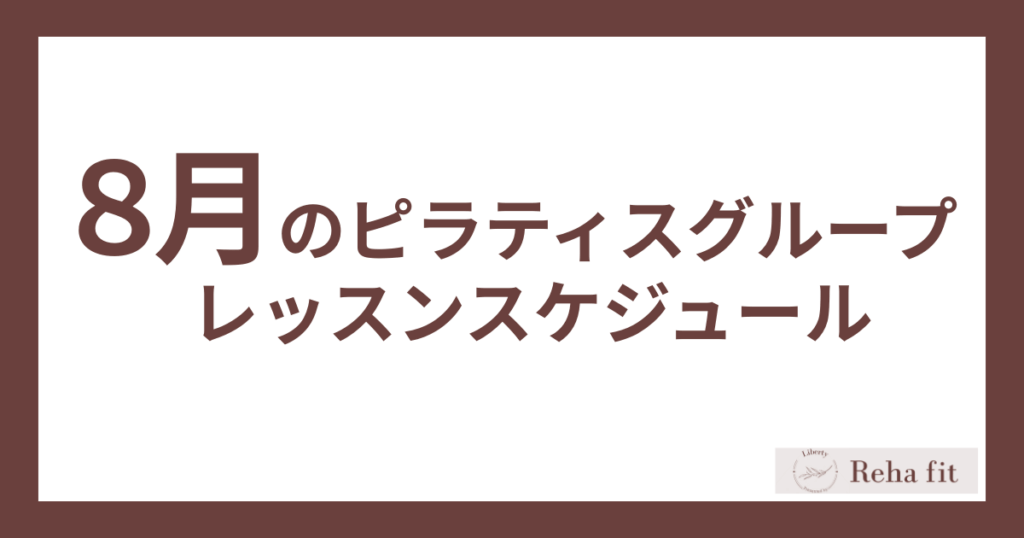 ８月ピラティス グループレッスン スケジュール