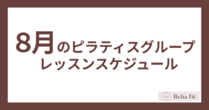 ８月ピラティス グループレッスン スケジュール