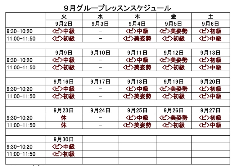 ピラティススタジオReha fit上尾店の９月グループレッスンスケジュール