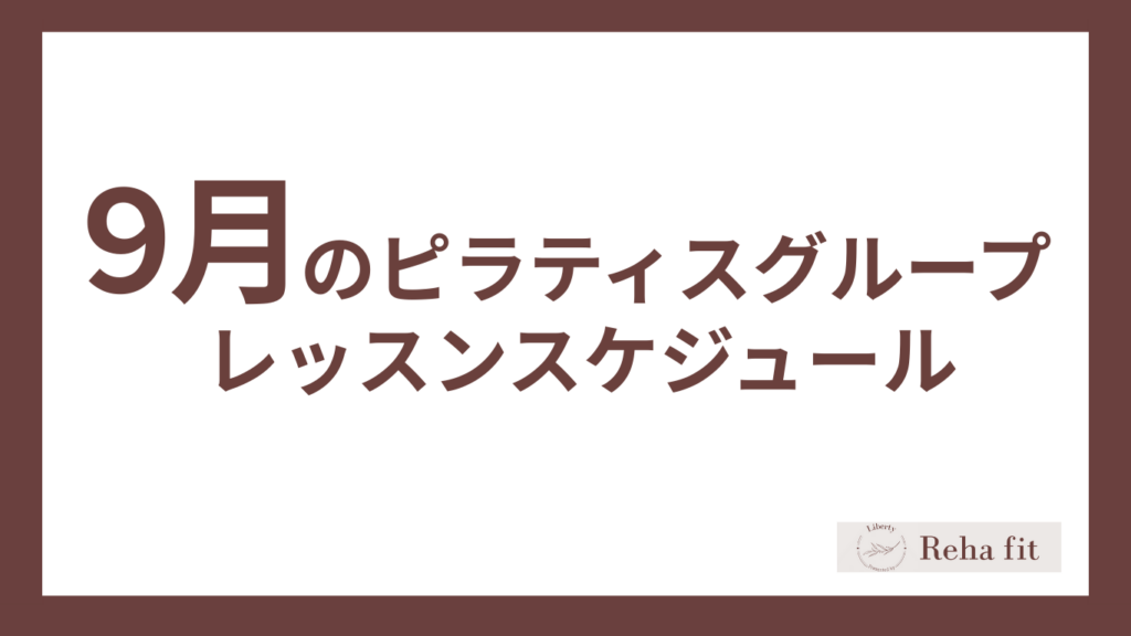ピラティススタジオReha fit上尾店の９月グループレッスンスケジュール