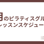 ピラティススタジオReha fit上尾店の９月グループレッスンスケジュール
