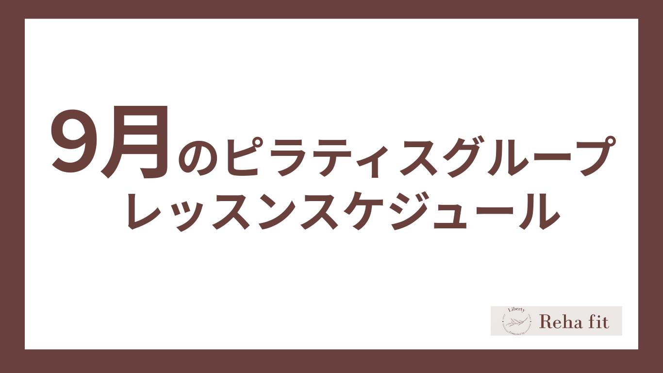 ピラティススタジオReha fit上尾店の９月グループレッスンスケジュール