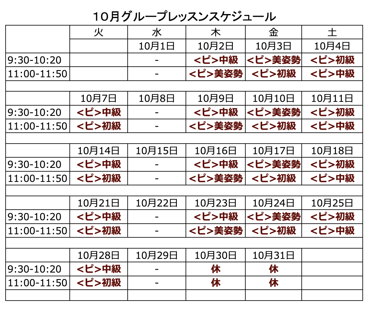 10月のピラティスグループレッスンスケジュール