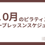 10月のピラティスグループレッスンスケジュール