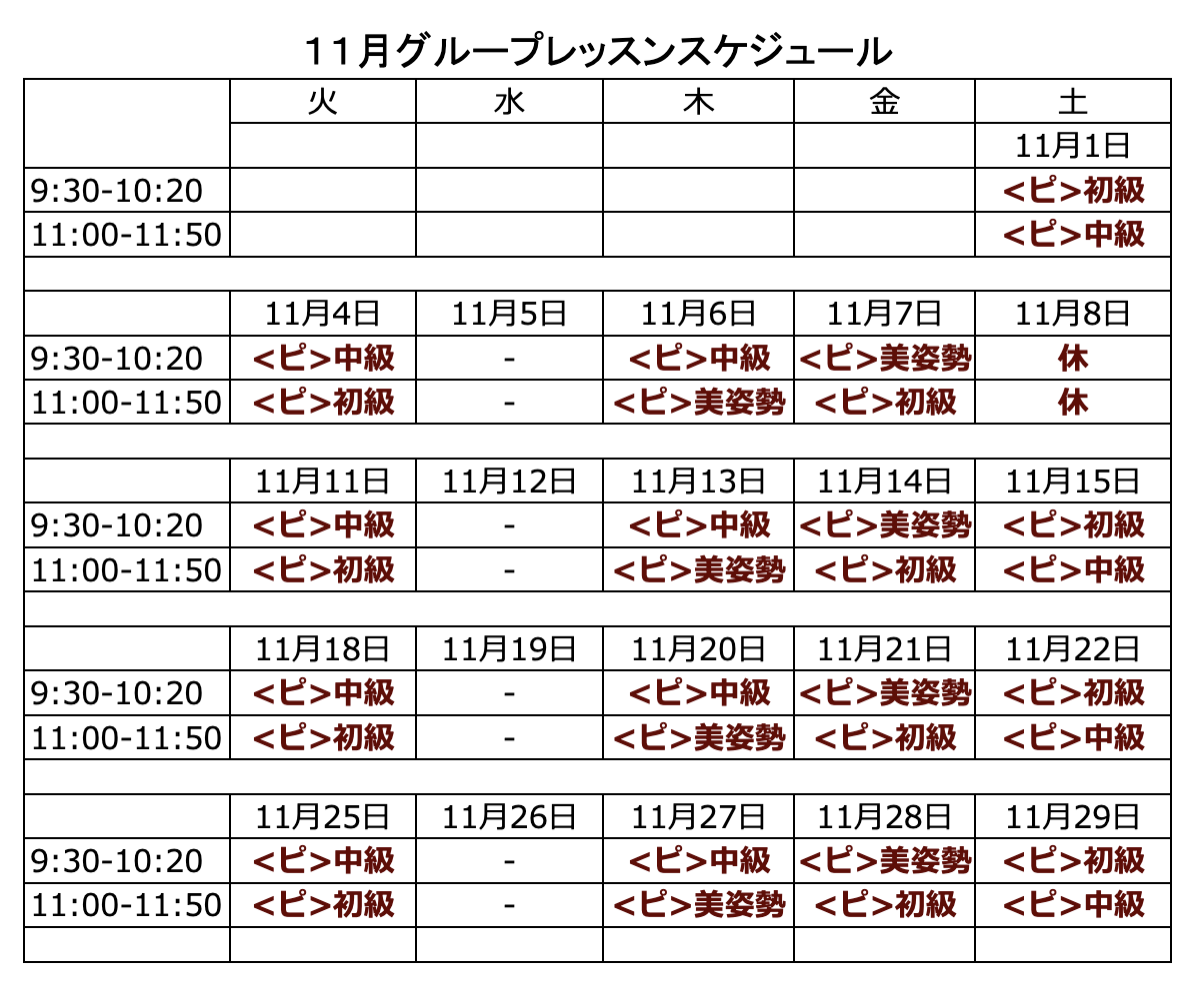 11月のピラティスグループレッスンスケジュール