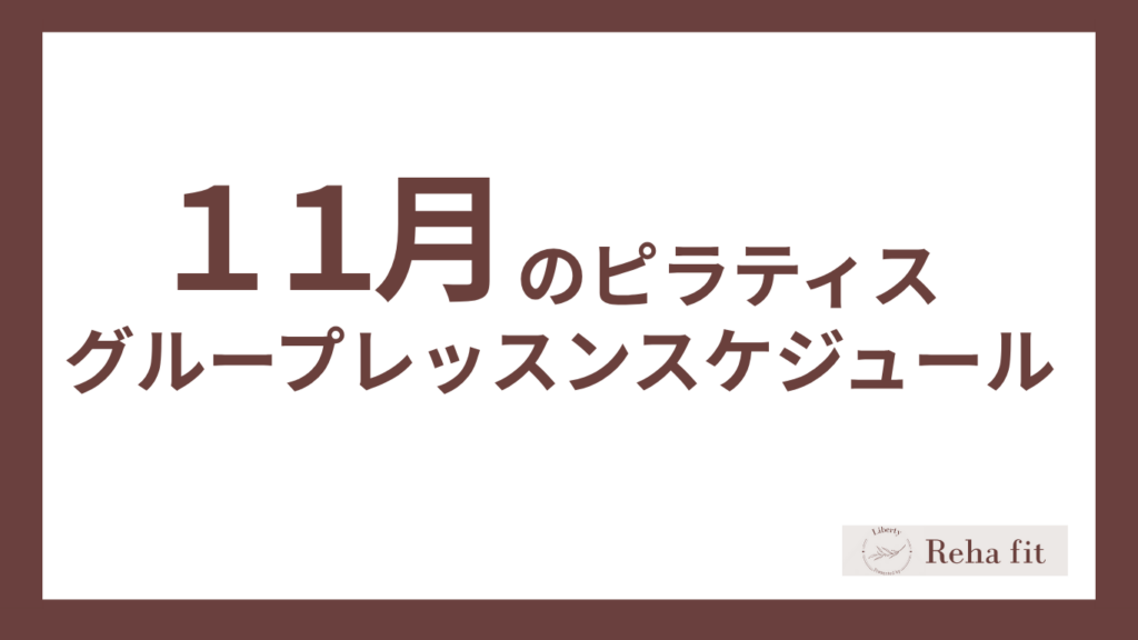 11月のピラティスグループレッスンスケジュール