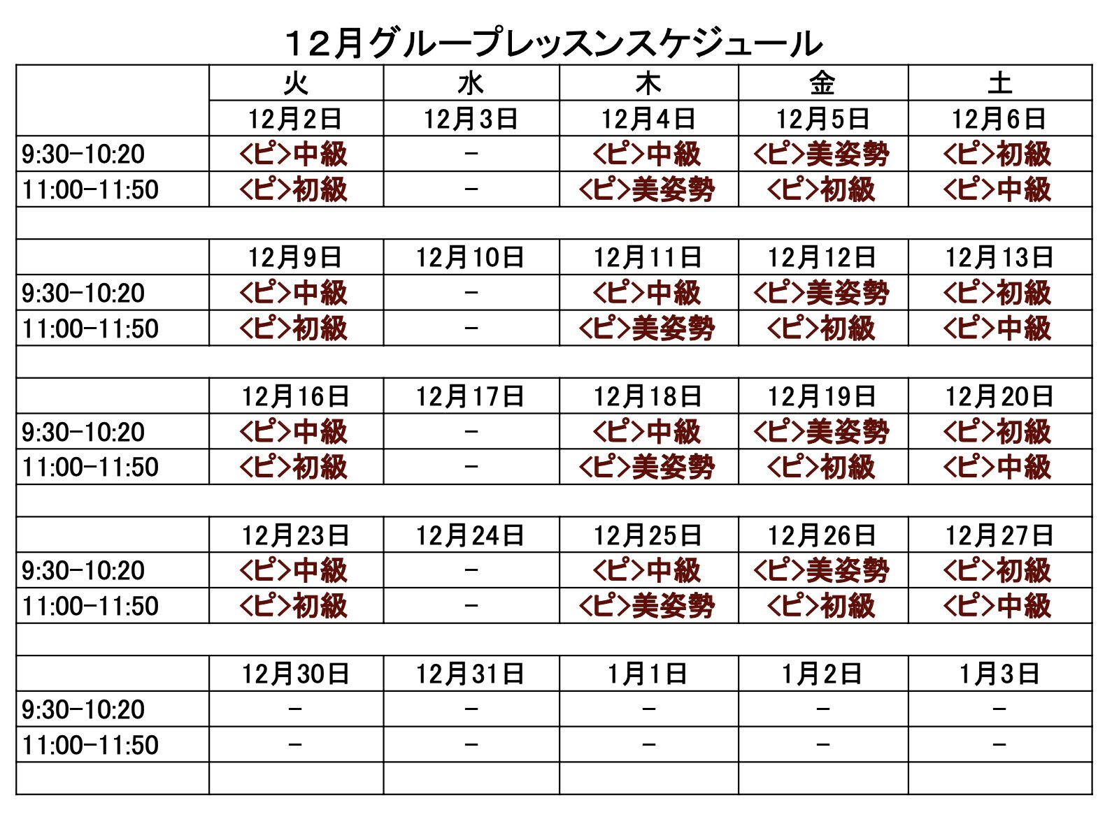 1２月のピラティスグループレッスンスケジュール
