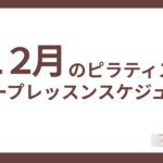 12月のピラティスグループレッスンスケジュール