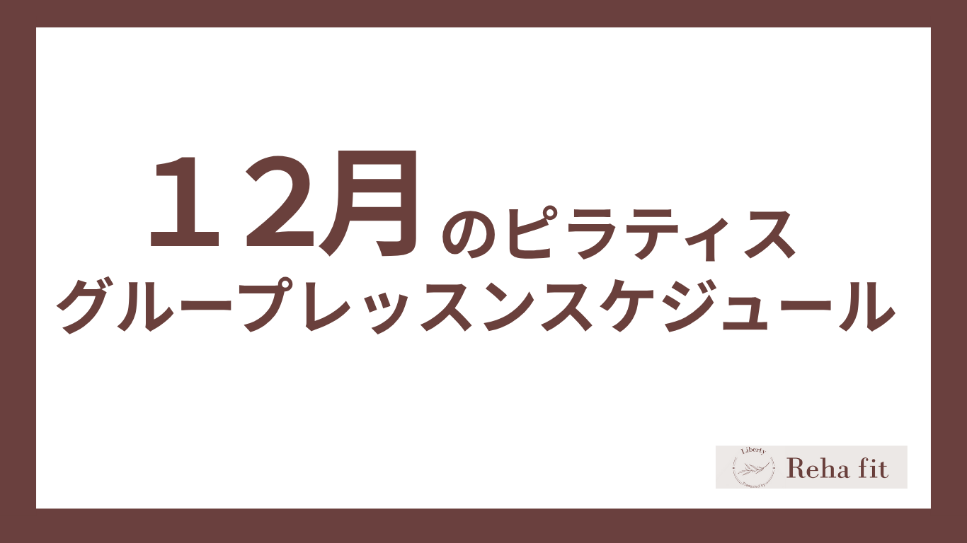 1２月のピラティスグループレッスンスケジュール