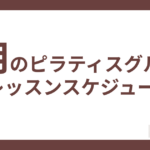 1月ピラティスグループレッスンスケジュール