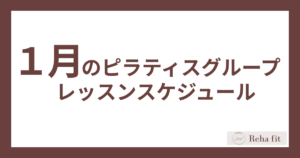 1月ピラティスグループレッスンスケジュール