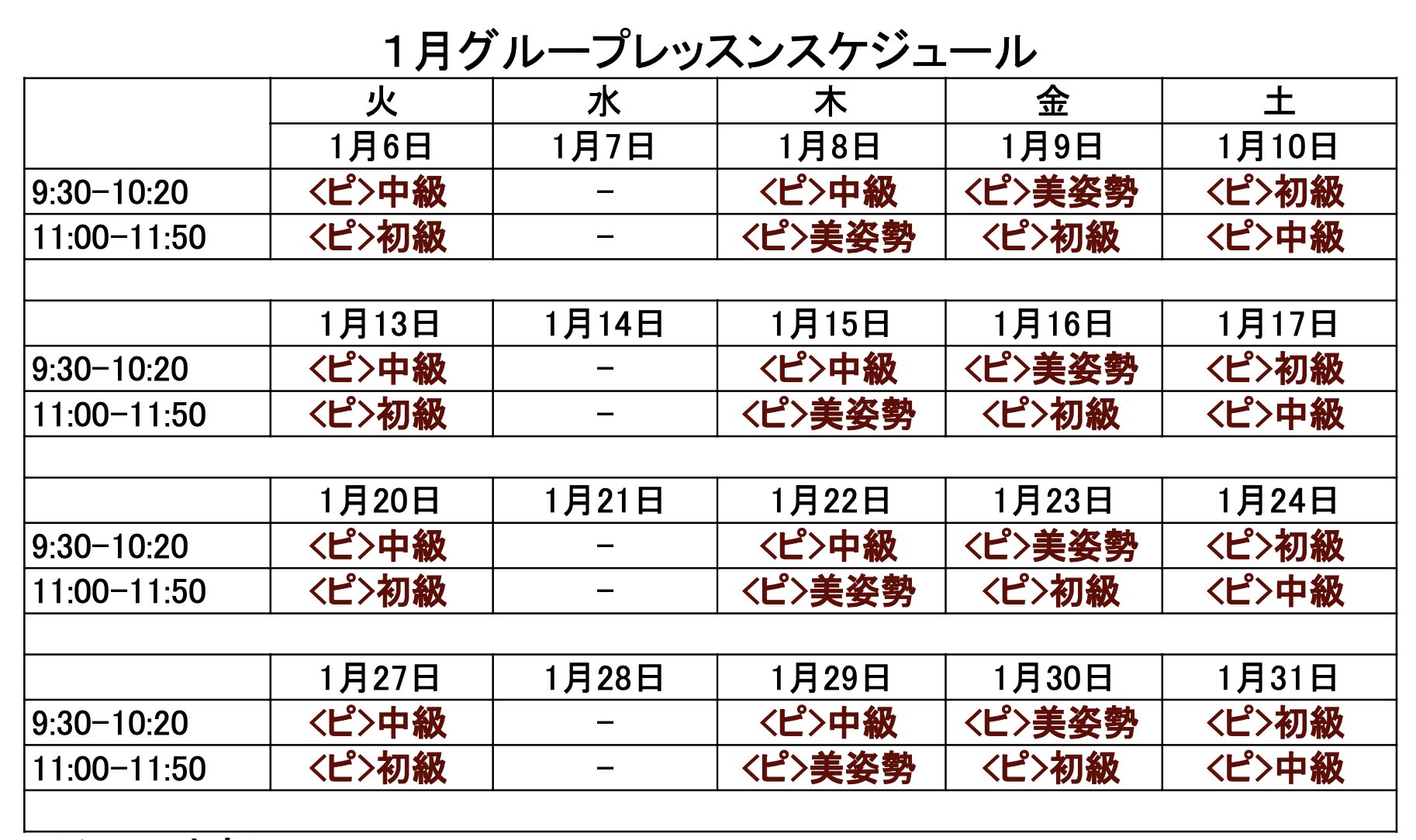 1月グループレッスンスケジュール