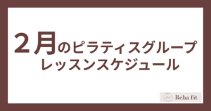 2月のピラティスグループレッスンスケジュール