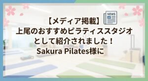 【メディア掲載】「上尾のおすすめピラティススタジオ」として紹介されました！