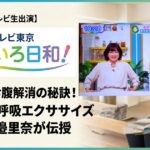 【テレビ生出演】テレビ東京「なないろ日和！」出演！インナー呼吸エクササイズの著者・渡邉里奈が伝える「ぽっこりお腹解消」の秘訣