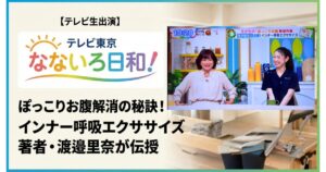 【テレビ生出演】テレビ東京「なないろ日和！」出演！インナー呼吸エクササイズの著者・渡邉里奈が伝える「ぽっこりお腹解消」の秘訣