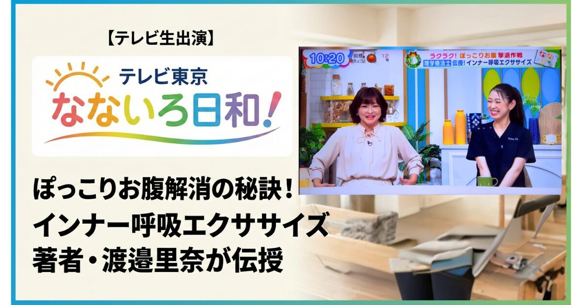 【テレビ生出演】テレビ東京「なないろ日和！」出演！インナー呼吸エクササイズの著者・渡邉里奈が伝える「ぽっこりお腹解消」の秘訣