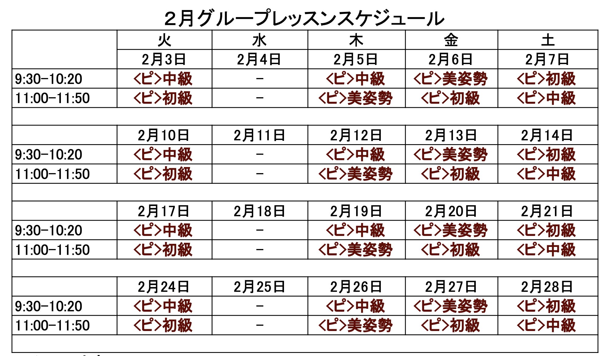 ２月のグループレッスンスケジュール