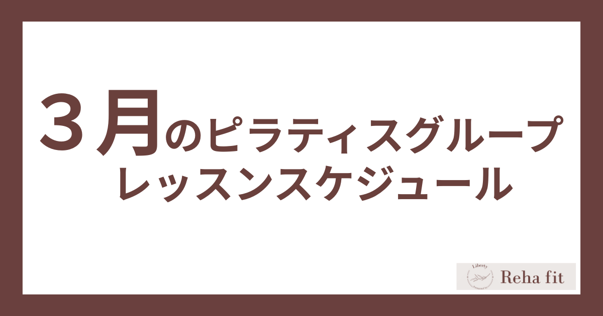 ３月ピラティスグループレッスンスケジュール