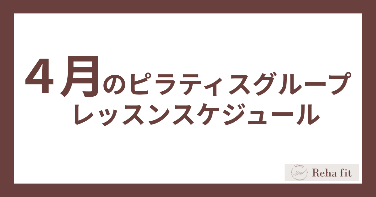 4月のピラティスグループレッスンスケジュール